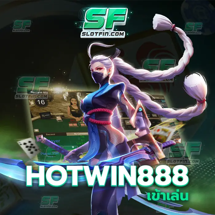 hotwin888 เข้า เล่น เกมพนันออนไลน์ที่ทั่วถึงและเปิดกว้าง ความสำเร็จนั้นอยู่ตรงหน้าของท่านแล้วหากท่านมั่นใจในเว็บของเรา